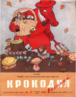 Обложка для Крокодил, 1956 , № 27.pdf